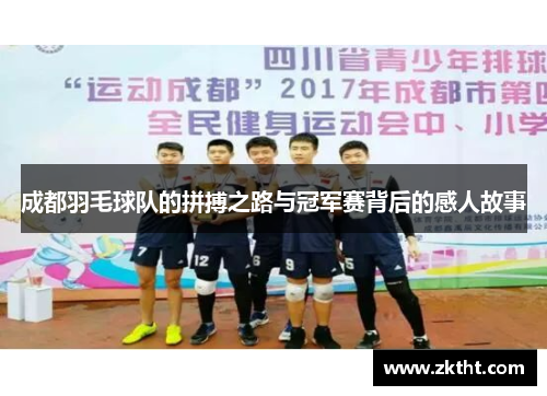 成都羽毛球队的拼搏之路与冠军赛背后的感人故事