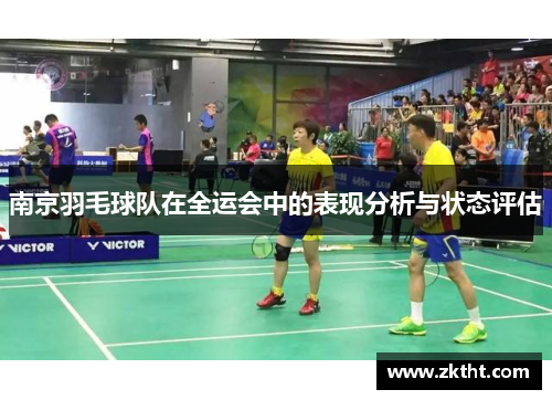 南京羽毛球队在全运会中的表现分析与状态评估