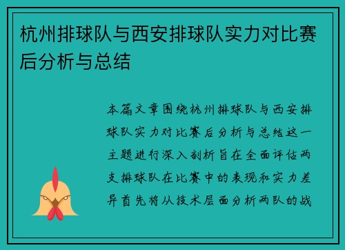 杭州排球队与西安排球队实力对比赛后分析与总结