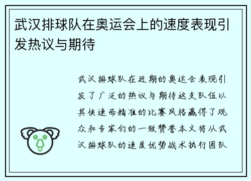 武汉排球队在奥运会上的速度表现引发热议与期待