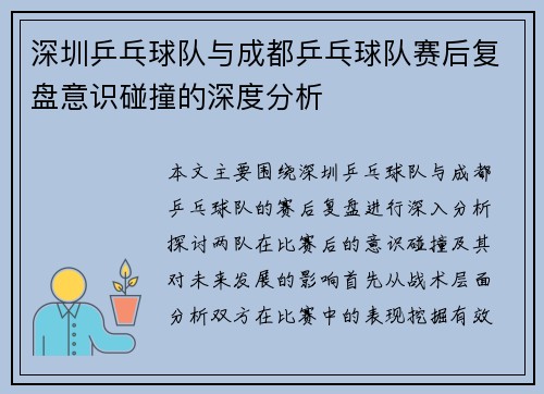 深圳乒乓球队与成都乒乓球队赛后复盘意识碰撞的深度分析