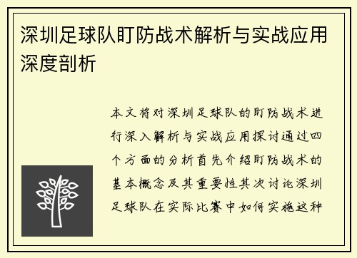 深圳足球队盯防战术解析与实战应用深度剖析