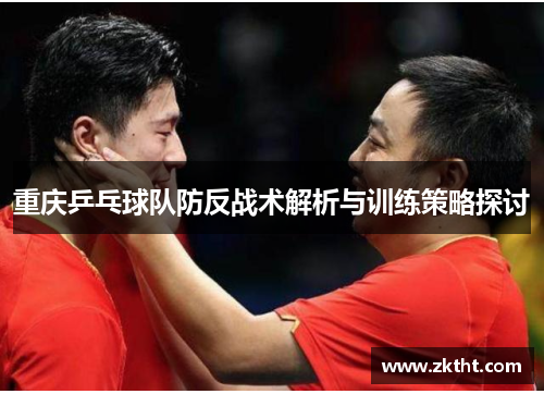 重庆乒乓球队防反战术解析与训练策略探讨