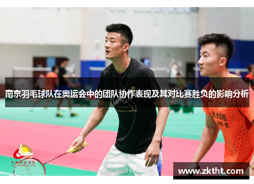 南京羽毛球队在奥运会中的团队协作表现及其对比赛胜负的影响分析
