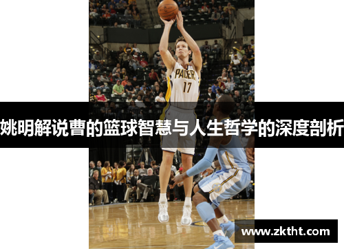 姚明解说曹的篮球智慧与人生哲学的深度剖析