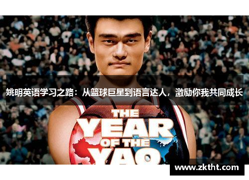 姚明英语学习之路：从篮球巨星到语言达人，激励你我共同成长