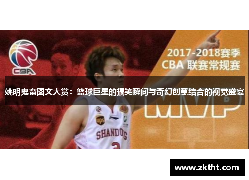 姚明鬼畜图文大赏：篮球巨星的搞笑瞬间与奇幻创意结合的视觉盛宴