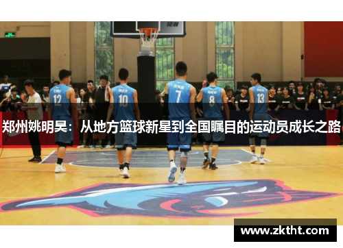 郑州姚明昊：从地方篮球新星到全国瞩目的运动员成长之路