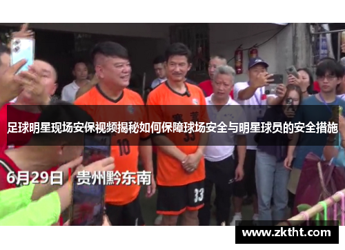 足球明星现场安保视频揭秘如何保障球场安全与明星球员的安全措施