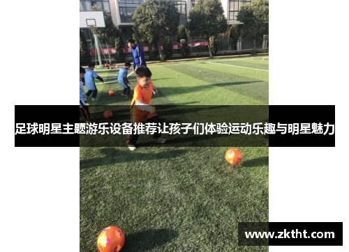 足球明星主题游乐设备推荐让孩子们体验运动乐趣与明星魅力