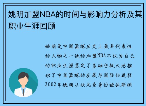 姚明加盟NBA的时间与影响力分析及其职业生涯回顾