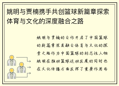 姚明与贾楠携手共创篮球新篇章探索体育与文化的深度融合之路