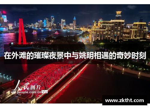 在外滩的璀璨夜景中与姚明相遇的奇妙时刻