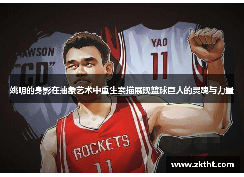 姚明的身影在抽象艺术中重生素描展现篮球巨人的灵魂与力量