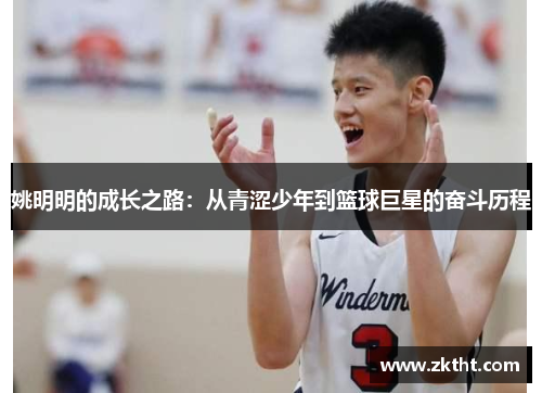 姚明明的成长之路：从青涩少年到篮球巨星的奋斗历程