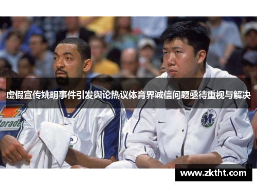 虚假宣传姚明事件引发舆论热议体育界诚信问题亟待重视与解决