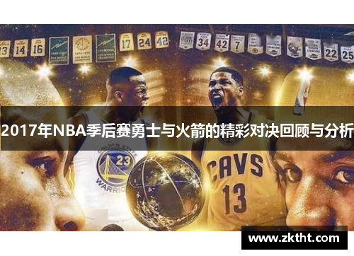 2017年NBA季后赛勇士与火箭的精彩对决回顾与分析