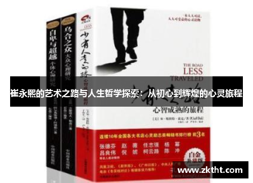 崔永熙的艺术之路与人生哲学探索：从初心到辉煌的心灵旅程