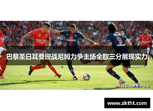 巴黎圣日耳曼迎战尼姆力争主场全取三分展现实力