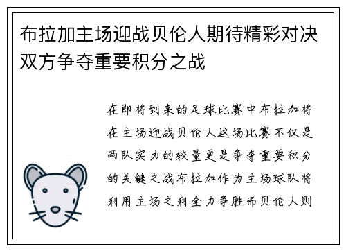 布拉加主场迎战贝伦人期待精彩对决双方争夺重要积分之战