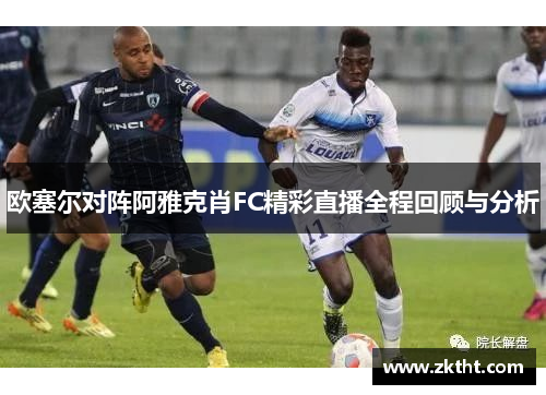 欧塞尔对阵阿雅克肖FC精彩直播全程回顾与分析