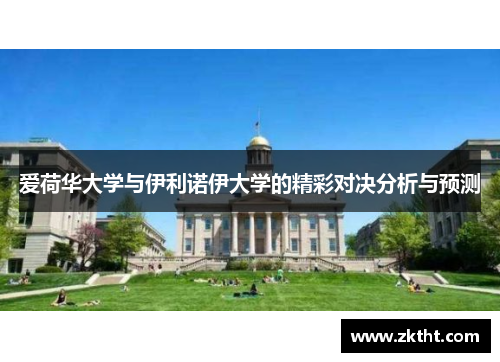 爱荷华大学与伊利诺伊大学的精彩对决分析与预测