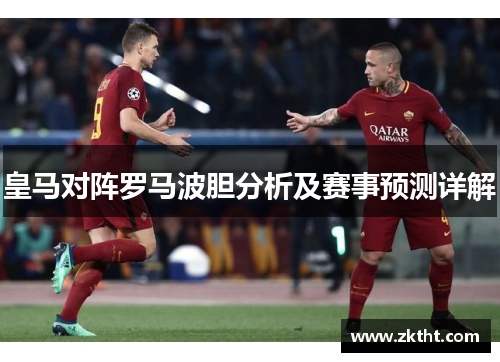 皇马对阵罗马波胆分析及赛事预测详解
