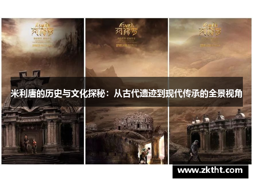 米利唐的历史与文化探秘：从古代遗迹到现代传承的全景视角