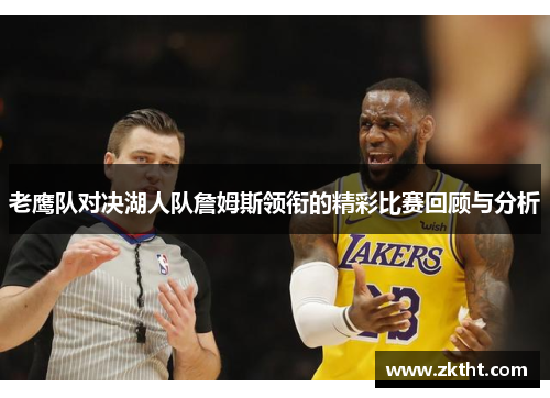 老鹰队对决湖人队詹姆斯领衔的精彩比赛回顾与分析