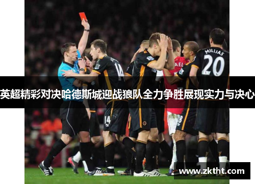 英超精彩对决哈德斯城迎战狼队全力争胜展现实力与决心