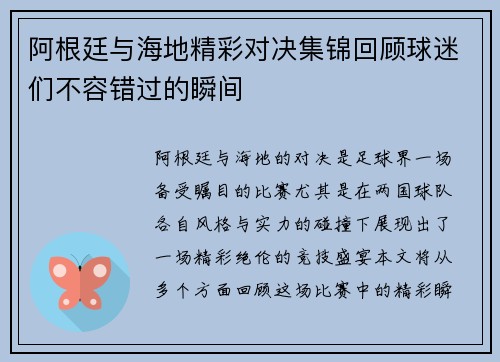 阿根廷与海地精彩对决集锦回顾球迷们不容错过的瞬间