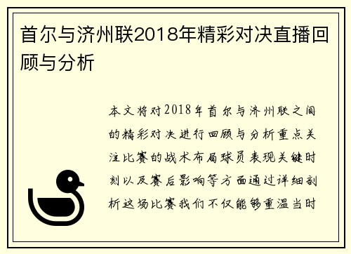 首尔与济州联2018年精彩对决直播回顾与分析