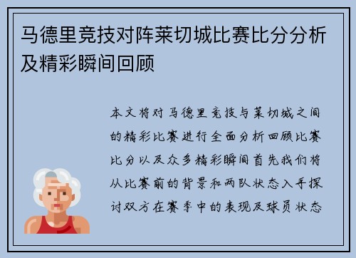 马德里竞技对阵莱切城比赛比分分析及精彩瞬间回顾