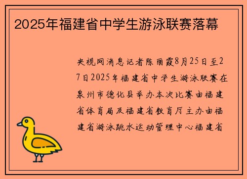 2025年福建省中学生游泳联赛落幕