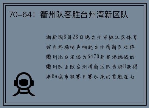 70-64！衢州队客胜台州湾新区队