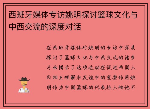 西班牙媒体专访姚明探讨篮球文化与中西交流的深度对话
