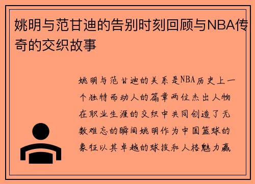 姚明与范甘迪的告别时刻回顾与NBA传奇的交织故事