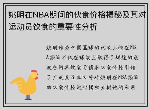 姚明在NBA期间的伙食价格揭秘及其对运动员饮食的重要性分析