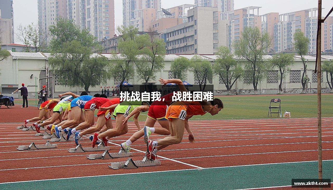 挑战自我，战胜困难
