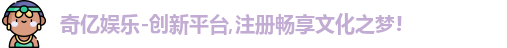 奇亿娱乐